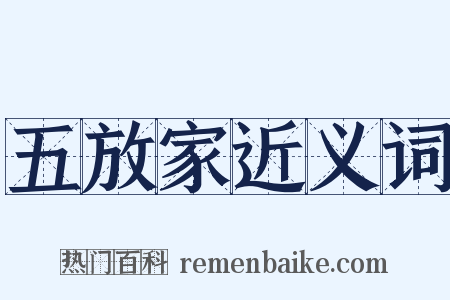 五放家近义词是什么意思的图片